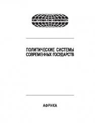 Политические системы современных государств: Энциклопедический справочник: В 4 т. Т. 4: Африка ISBN 978-5-7567-0733-5