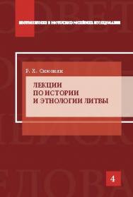 Лекции по истории и этнологии Литвы ISBN 978-5-7567-0742-7