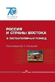 Россия и страны Востока в постбиполярный период ISBN 978-5-7567-0746-5