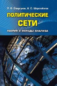 Политические сети: Теория и методы анализа ISBN 978-5-7567-0751-9