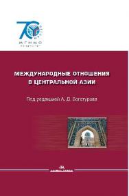 Международные отношения в Центральной Азии: События и документы ISBN 978-5-7567-0753-3