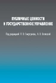 Публичные ценности и государственное управление ISBN 978-5-7567-0756-4