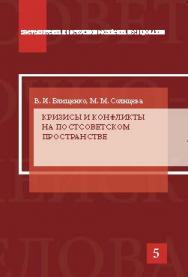 Кризисы и конфликты на постсоветском пространстве ISBN 978-5-7567-0758-8