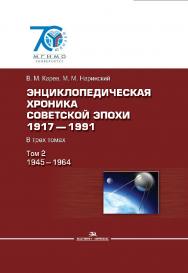 Энциклопедическая хроника советской эпохи: 1917–1991: В трех томах. Том 2: 1945–1965 ISBN 978-5-7567-0770-0