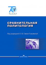 Сравнительная политология: Учебник ISBN 978-5-7567-0771-7