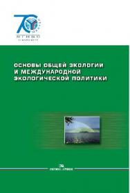 Основы общей экологии и международной экологической политики ISBN 978-5-7567-0772-4