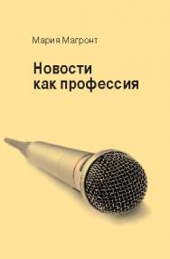 Новости как профессия ISBN 978-5-7567-0773-1