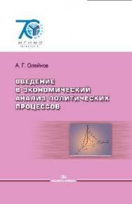 Введение в экономический анализ политических процессов ISBN 978-5-7567-0779-3