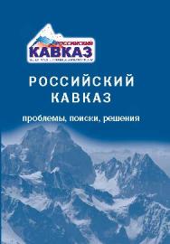 Российский Кавказ: проблемы, поиски, решения: Научное издание ISBN 978-5-7567-0783-0