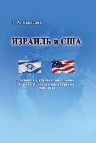 Израиль и США: Основные этапы становления стратегического партнерства (1948–2014) ISBN 978-5-7567-0785-4