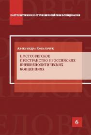 Постсоветское пространство в российских внешнеполитических концепциях ISBN 978-5-7567-0791-5