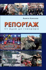 Репортаж: От идеи до гонорара ISBN 978-5-7567-0792-2