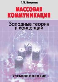 Массовая коммуникация: Западные теории и концепции ISBN 978-5-7567-0795-3