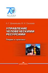 Управление человеческими ресурсами: Теория и практика: Учебник для студентов вузов ISBN 978-5-7567-0798-4