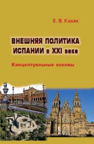 Внешняя политика Испании в XXI веке: Концептуальные основы ISBN 978-5-7567-0799-1