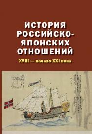 История российско-японских отношений: XVIII — начало XXI века ISBN 978-5-7567-0802-8