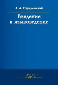 Введение в языковедение ISBN 978-5-7567-0807-3