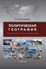 Политическая география. Формирование политической карты мира: Учебник для студентов вузов ISBN 978-5-7567-0809-7