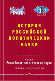История российской политической науки ISBN 978-5-7567-0811-0