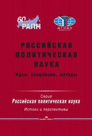 Российская политическая наука: Идеи, концепции, методы ISBN 978-5-7567-0814-1