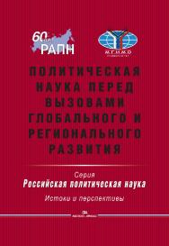 Политическая наука перед вызовами глобального и регионального развития ISBN 978-5-7567-0815-8