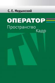 Оператор: Пространство. Кадр ISBN 978-5-7567-0820-2