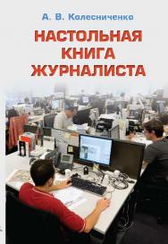 Настольная книга журналиста ISBN 978-5-7567-0821-9