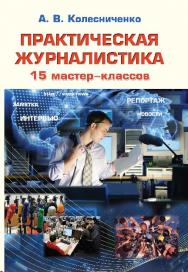 Практическая журналистика: 15 мастер-классов ISBN 978-5-7567-0822-6