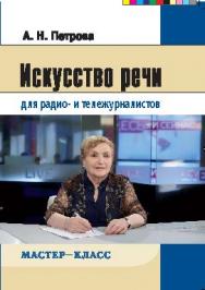 Искусство речи для радио- и тележурналистов ISBN 978-5-7567-0830-1
