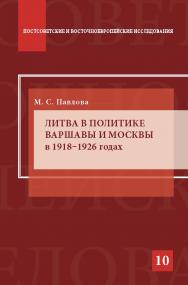 Литва в политике Варшавы и Москвы в 1918–1926 годах ISBN 978-5-7567-0833-2