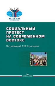 Социальный протест на современном Востоке ISBN 978-5-7567-0836-3