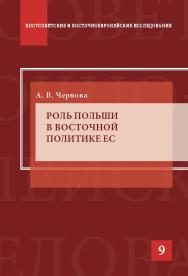 Роль Польши в восточной политике ЕС ISBN 978-5-7567-0838-7
