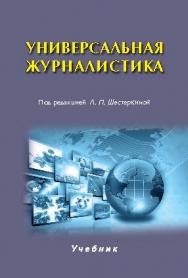 Универсальная журналистика ISBN 978-5-7567-0841-7