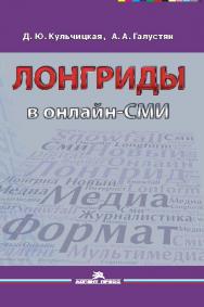 Лонгриды в онлайн-СМИ: особенности и технология создания ISBN 978-5-7567-0845-5