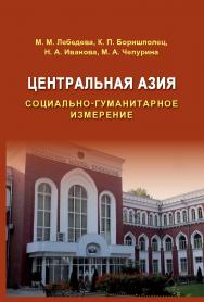 Центральная Азия: Социально-гуманитарное измерение ISBN 978-5-7567-0846-2