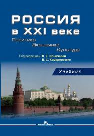Россия в XXI веке: Политика. Экономика. Культура ISBN 978-5-7567-0848-6