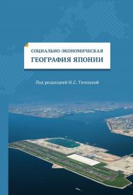 Социально-экономическая география Японии ISBN 978-5-7567-0849-3