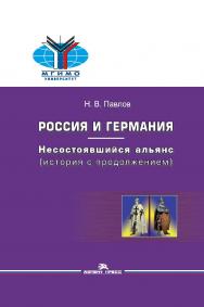 Россия и Германия: несостоявшийся альянс (история с продолжением) ISBN 978-5-7567-0854-7