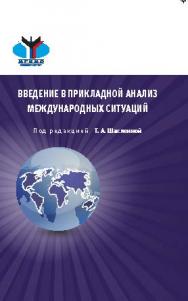 Введение в прикладной анализ международных ситуаций ISBN 978-5-7567-0855-4