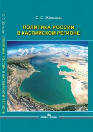Политика России в Каспийском регионе ISBN 978-5-7567-0856-1