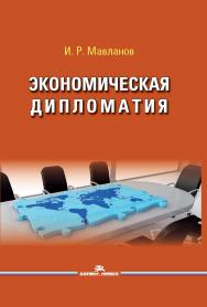 Экономическая дипломатия ISBN 978-5-7567-0857-8