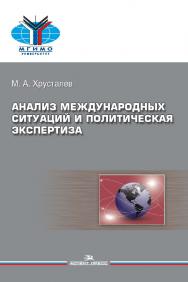 Анализ международных ситуаций и политическая экспертиза ISBN 978-5-7567-0860-8