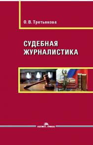 Судебная журналистика ISBN 978-5-7567-0862-2