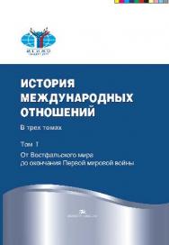 История международных отношений: В трех томах: Т. I: От Вестфальского мира до окончания Первой мировой войны — 3-е изд., испр. ISBN 978-5-7567-0868-4