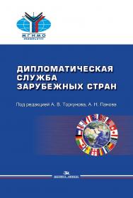 Дипломатическая служба зарубежных стран ISBN 978-5-7567-0872-1