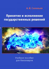 Принятие и исполнение государственных решений: Учеб. пособие для студентов вузов. — 2-е изд., испр. и доп. ISBN 978-5-7567-0873-8