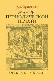 Жанры периодической печати ISBN 978-5-7567-0875-2