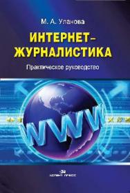 Интернет-журналистика: Практическое руководство ISBN 978-5-7567-0878-3