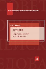 Эстония. Обретение второй независимости ISBN 978-5-7567-0883-7