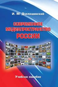 Современное медиапространство России ISBN 978-5-7567-0890-5